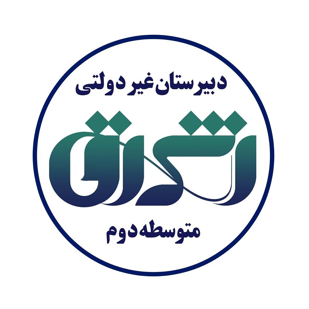 مدرسه دبيرستان غير دولتي اشراق ( دوره دوم ) دشتستان